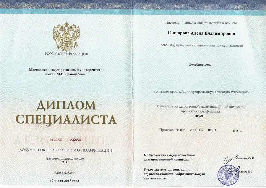 Диплом специалиста Гончаровой Алёны Владимировны