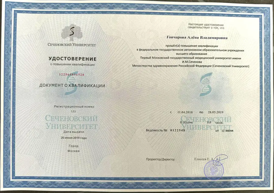Удостоверение о повышении квалификации Гончаровой Алёны Владимировны