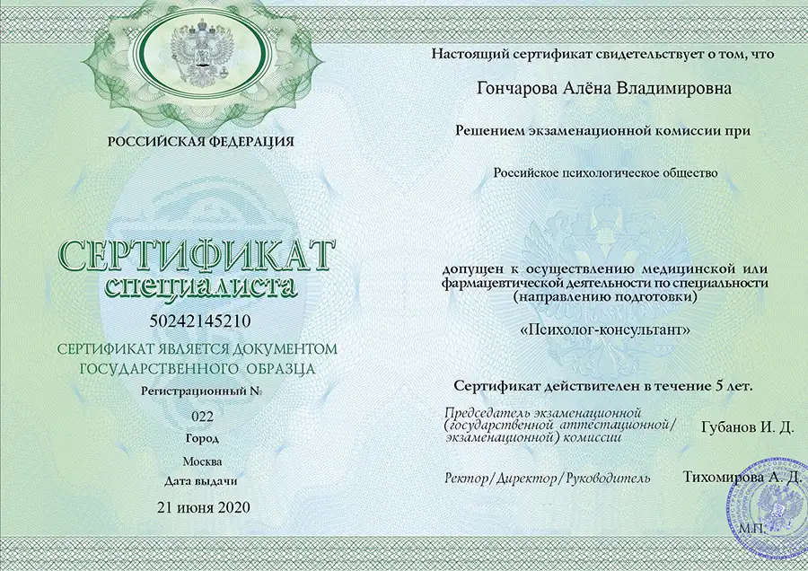 Сертификат специалиста Гончаровой Алёны Владимировны