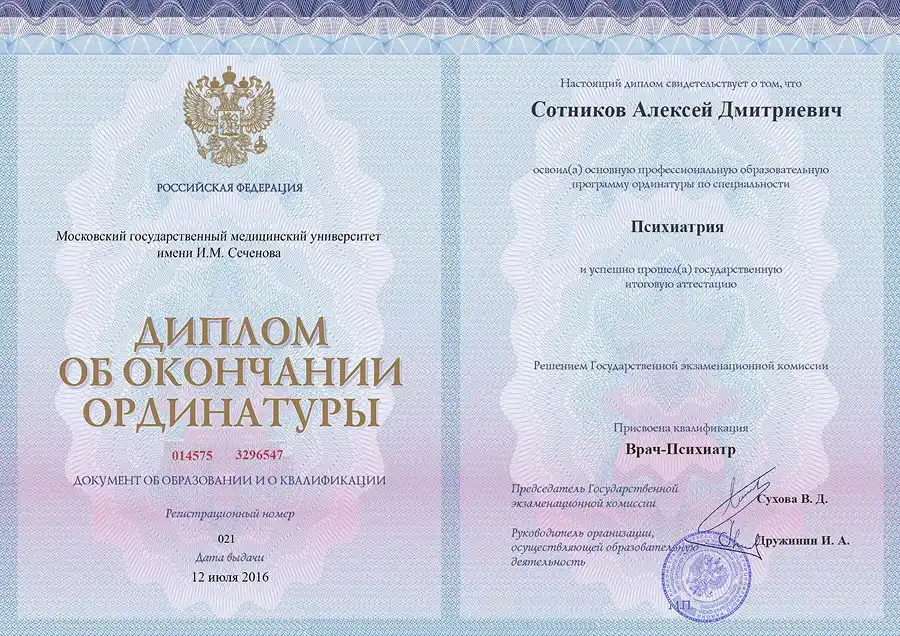 Диплом окончания ординатуры Сотникова Алексея Дмитриевича