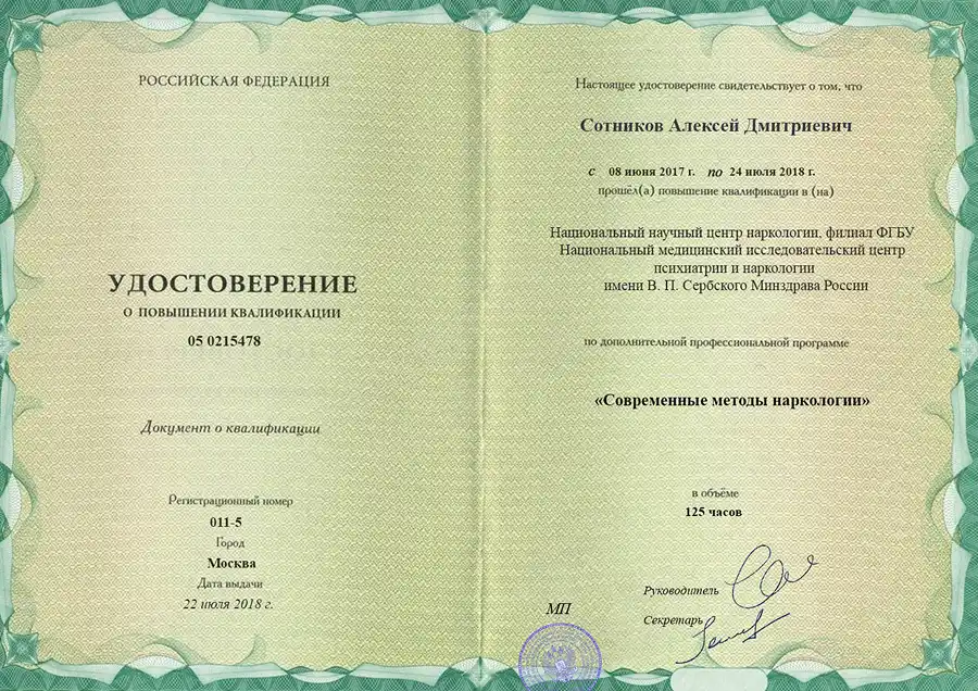 Удостоверение о повышении квалификации Сотникова Алексея Дмитриевича
