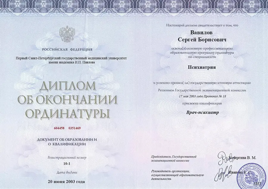 Диплом окончания ординатуры Вавилова Сергея Борисовича