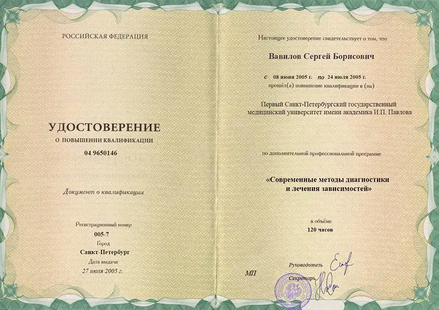 Удостоверение о повышении квалификации Вавилова Сергея Борисовича